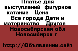 Платье для выступлений, фигурное катание › Цена ­ 9 500 - Все города Дети и материнство » Другое   . Новосибирская обл.,Новосибирск г.